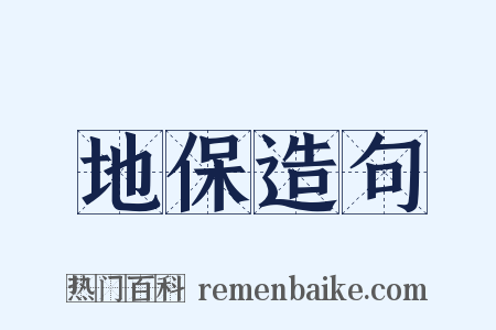 地保造句是什么意思的图片